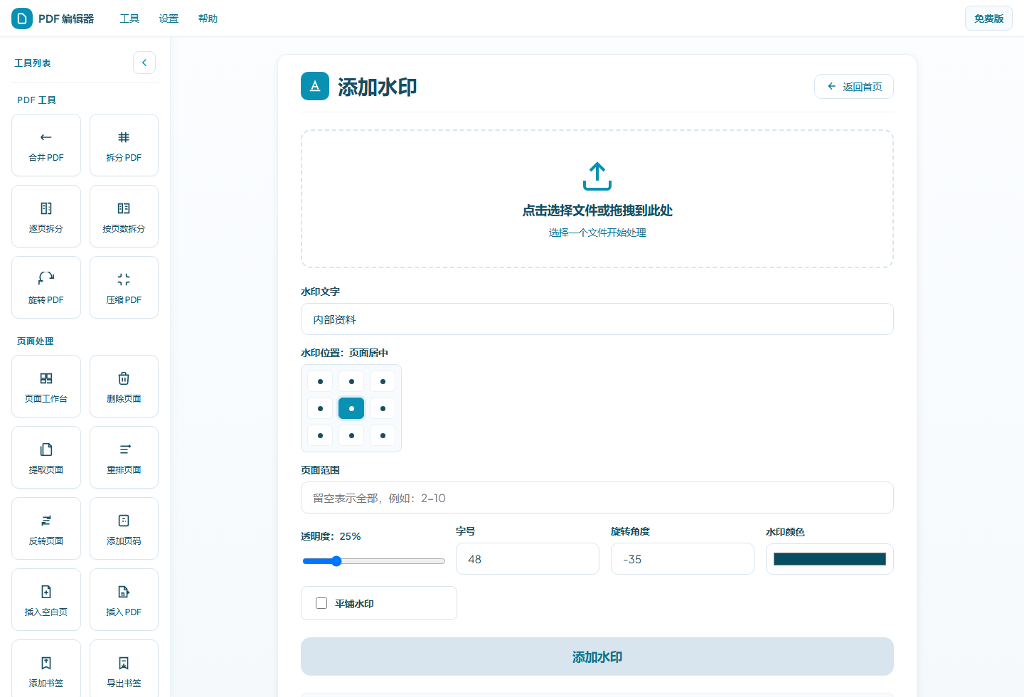 PDF 编辑器水印功能预览